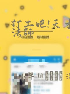 打工吧!天才魔法师：结局+番外