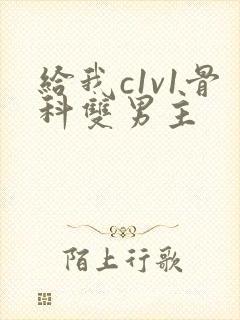 给我c1v1骨科双男主