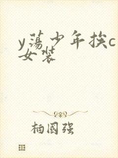 y荡少年挨c记女装