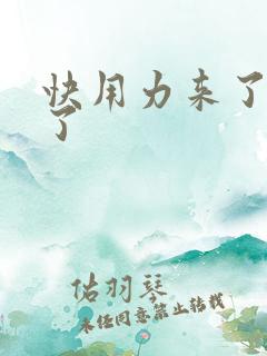 快用力来了要来了