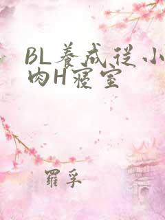 BL养成从小被肉H寝室