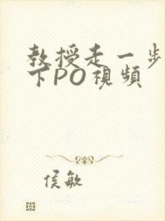 教授走一步撞一下PO视频