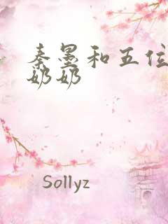 秦墨和五位爷爷奶奶