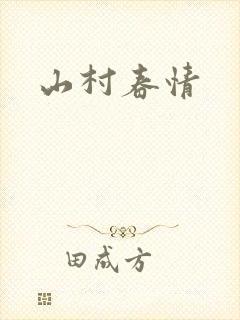山村春情