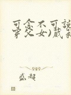 可念不可说(清穿父女)葳蕤