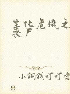 生化危机之我是丧尸