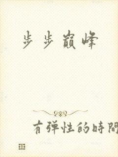 步步巅峰
