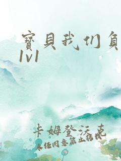 宝贝我们负距离1v1