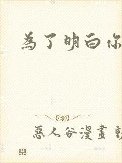 为了明白你的心