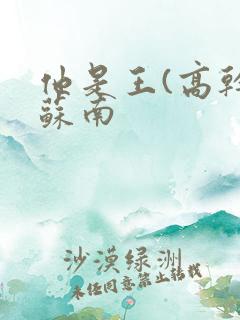 他是王(高干)苏南