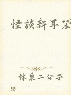 怪谈新耳袋小说