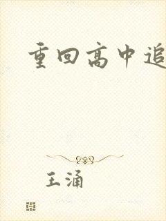 重回高中追前任