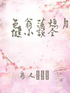 色翁荡熄月月健健小说全