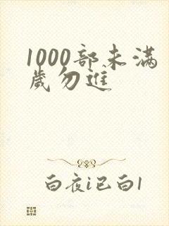 1000部未满岁勿进
