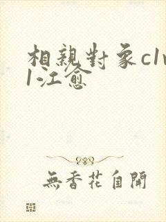 相亲对象c1v1江愈