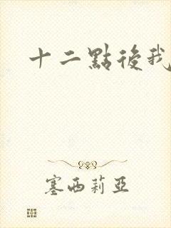 十二点后我话事