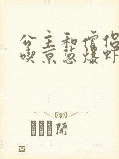 公主和僧侣 爱吃京葱爆虾的当归