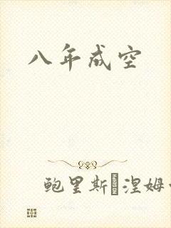 八年成空