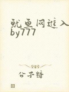 鱿鱼网进入官网by777