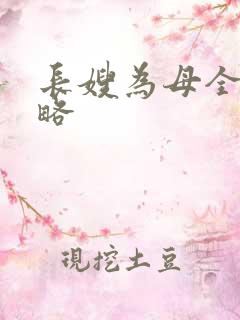 长嫂为母全部攻略