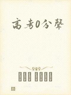 高考0分声