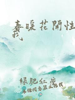 春暖花开性吧有我