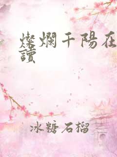 灿烂千阳在线阅读