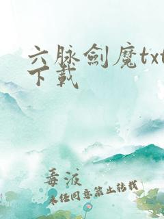 六脉剑魔txt下载