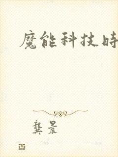 魔能科技时代