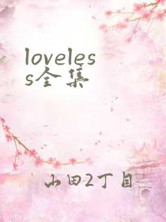 loveless全集