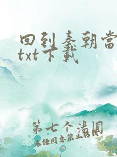 回到秦朝当皇子txt下载