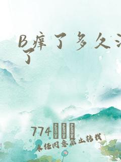 B痒了多久没C了