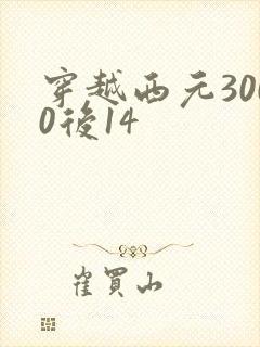 穿越西元3000后14