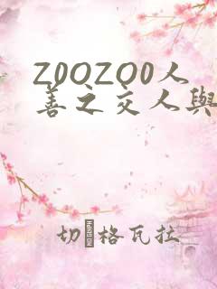 Z0OZO0人善之交人与禽