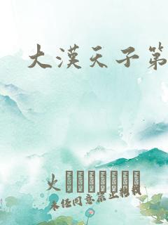 大汉天子第一部