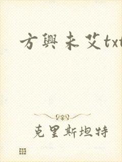 方兴未艾txt