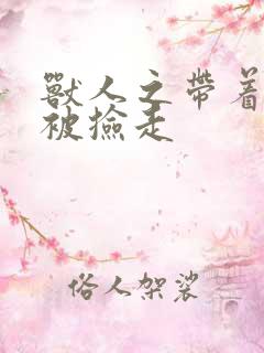 兽人之带着空间被捡走