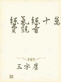 练气练十万年免费观看