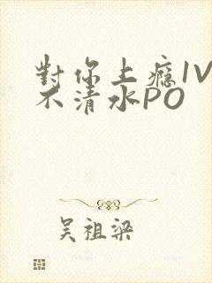 对你上瘾1V3不清水PO