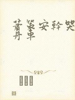 萧策安干哭沈兰舟车