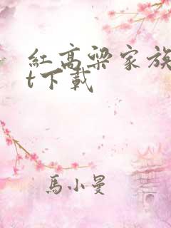 红高粱家族txt下载