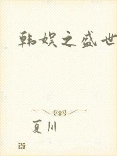 韩娱之盛世
