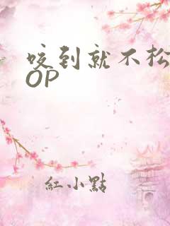 咬到就不松口POP