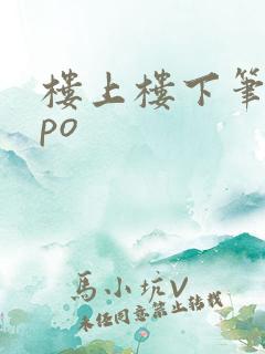楼上楼下笔趣阁po