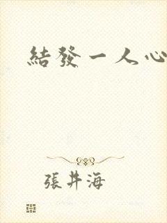 结发一人心小说