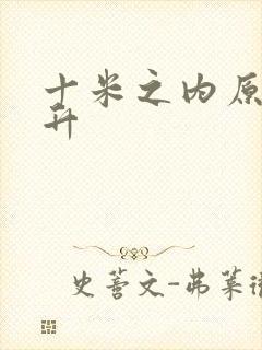 十米之内原地飞升