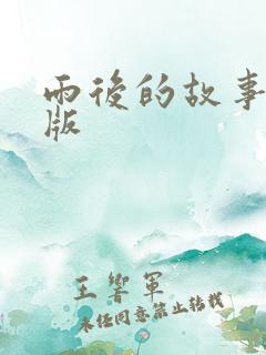 雨后的故事姐弟版