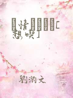 発情スイッチ[想吃]