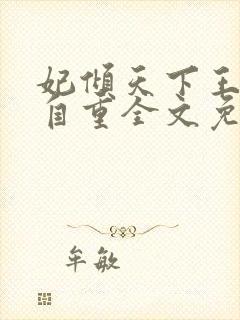 妃倾天下王爷请自重全文免费阅读