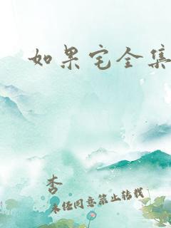 如果宅全集下载